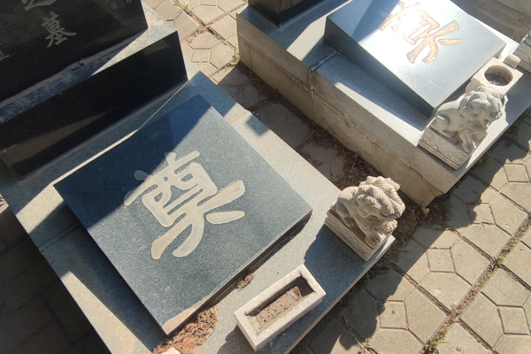 沈阳墓园为您解读代祭扫服务